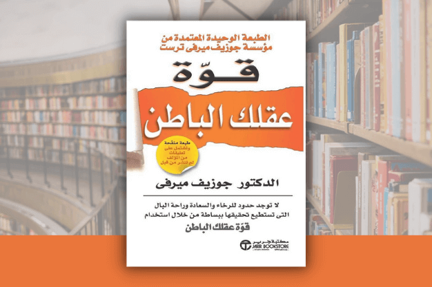 تحميل كتاب قوة عقلك الباطن pdf